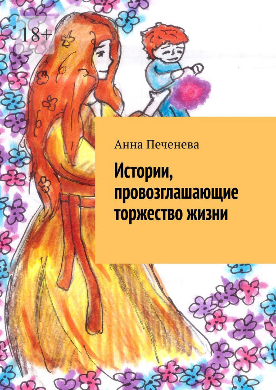 Обложка книги «Истории, провозглашающие торжество жизни»