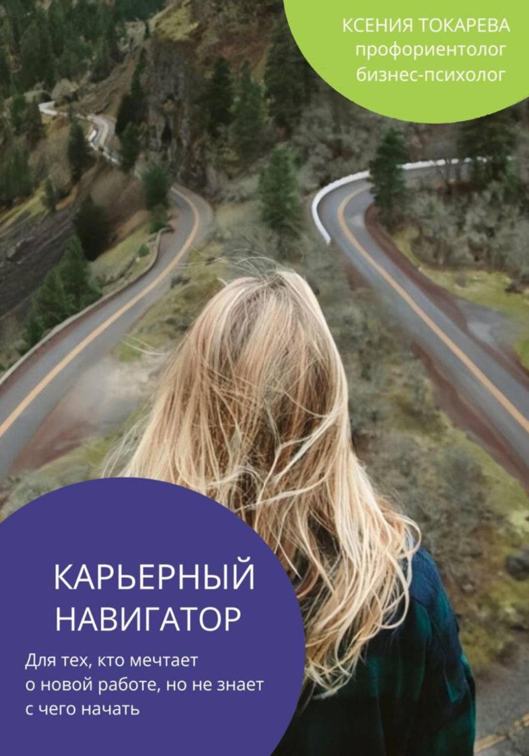 Обложка книги «Карьерный навигатор»