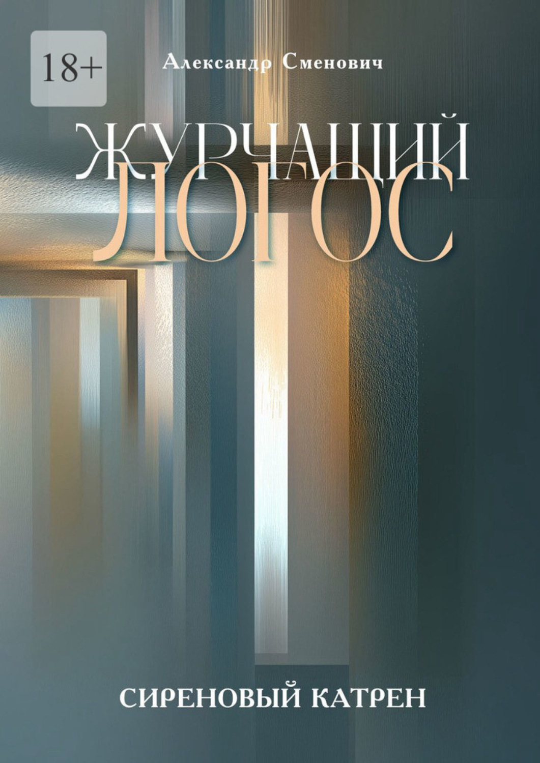Обложка книги «Журчащий логос. Сиреновый катрен»