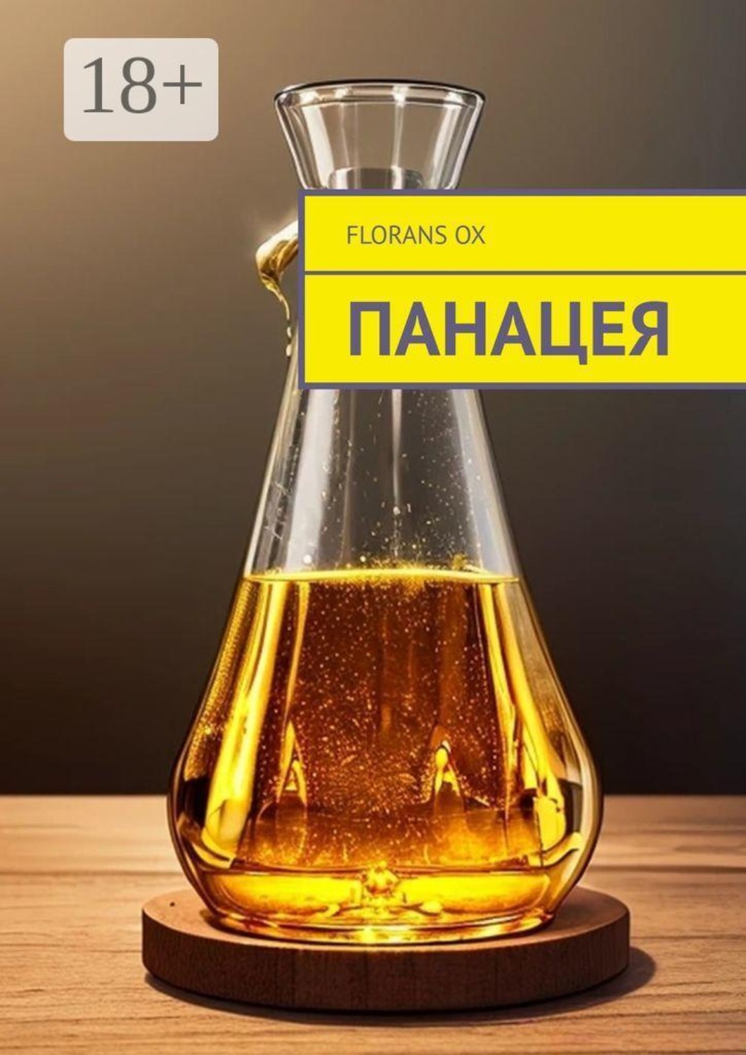 Обложка книги «Панацея»