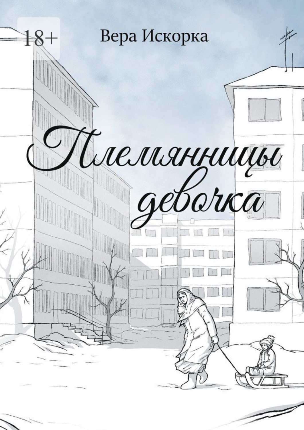 Обложка книги «Племянницы девочка»