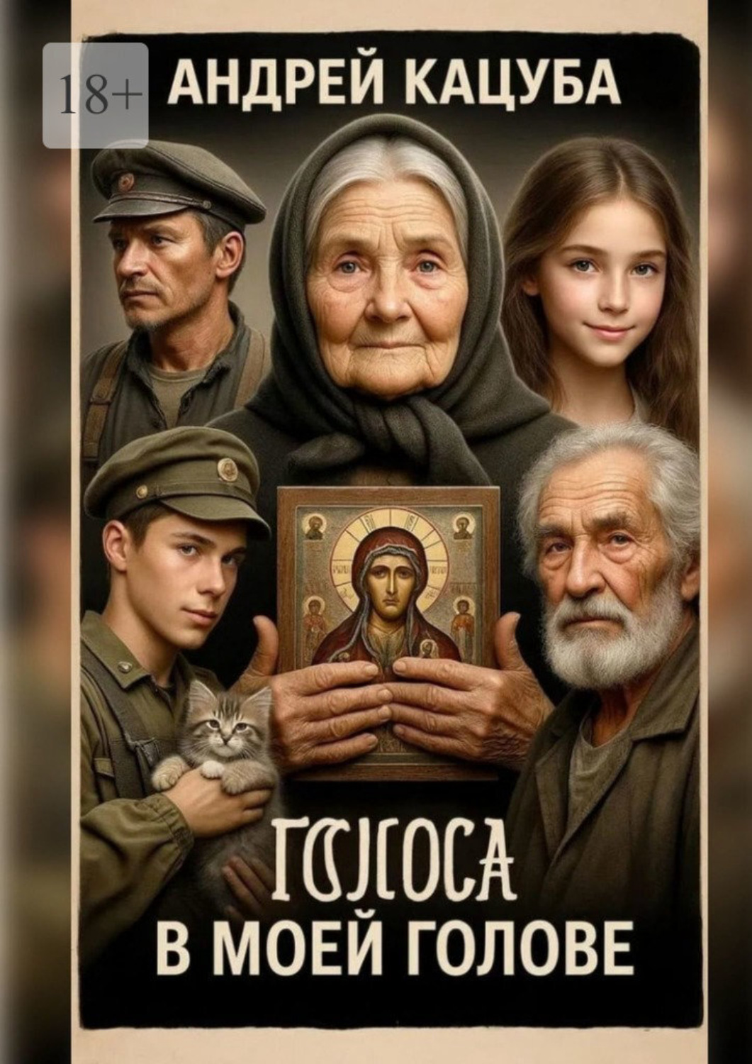 Обложка книги «Голоса в моей Голове! Не просто слова…»