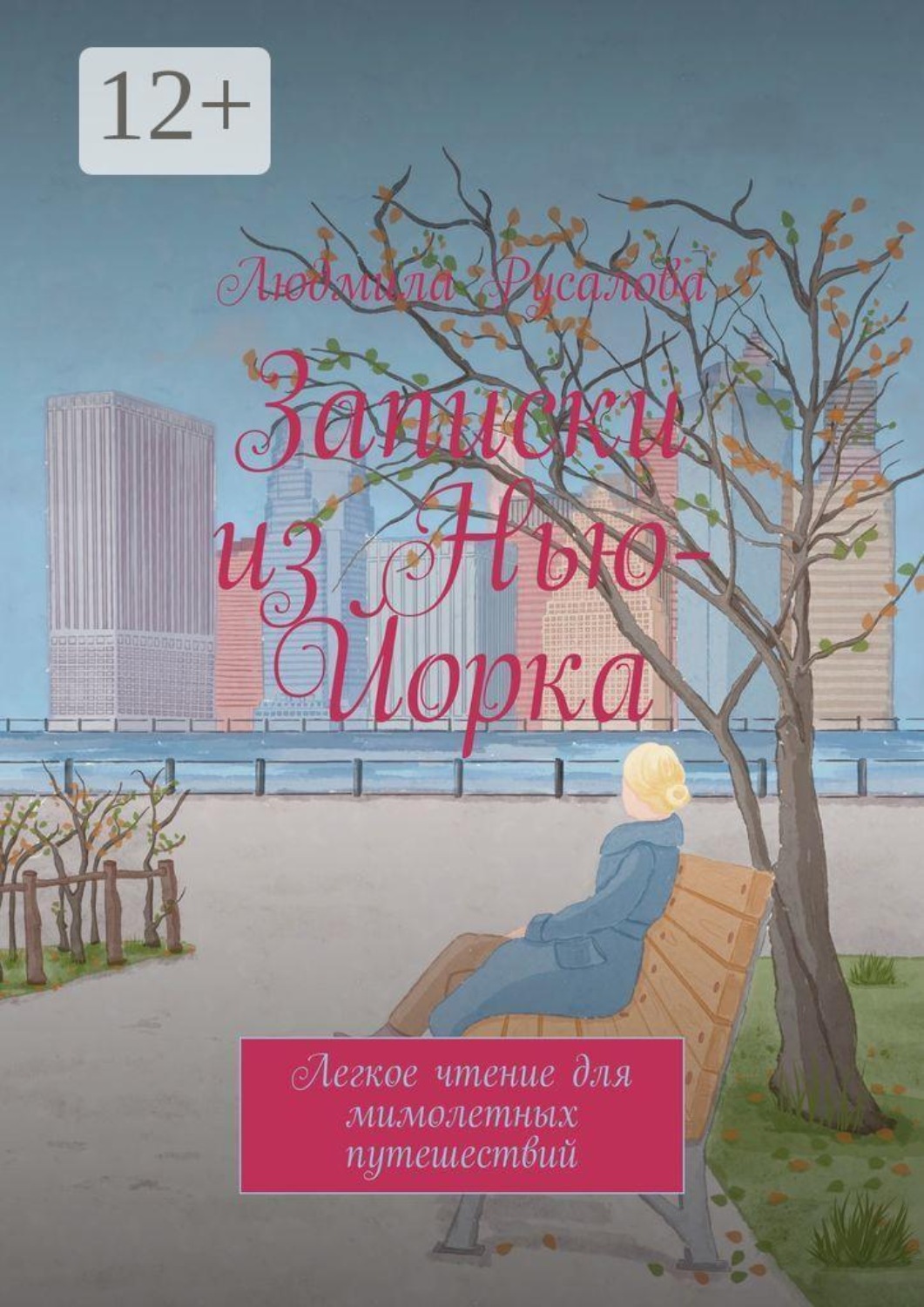 Обложка книги «Записки из Нью-Йорка. Легкое чтение для мимолетных путешествий»