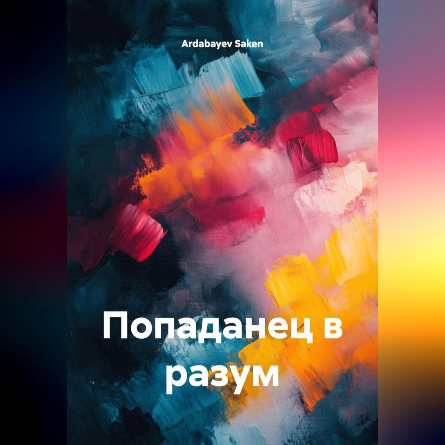 Обложка книги «Попаданец в разум»