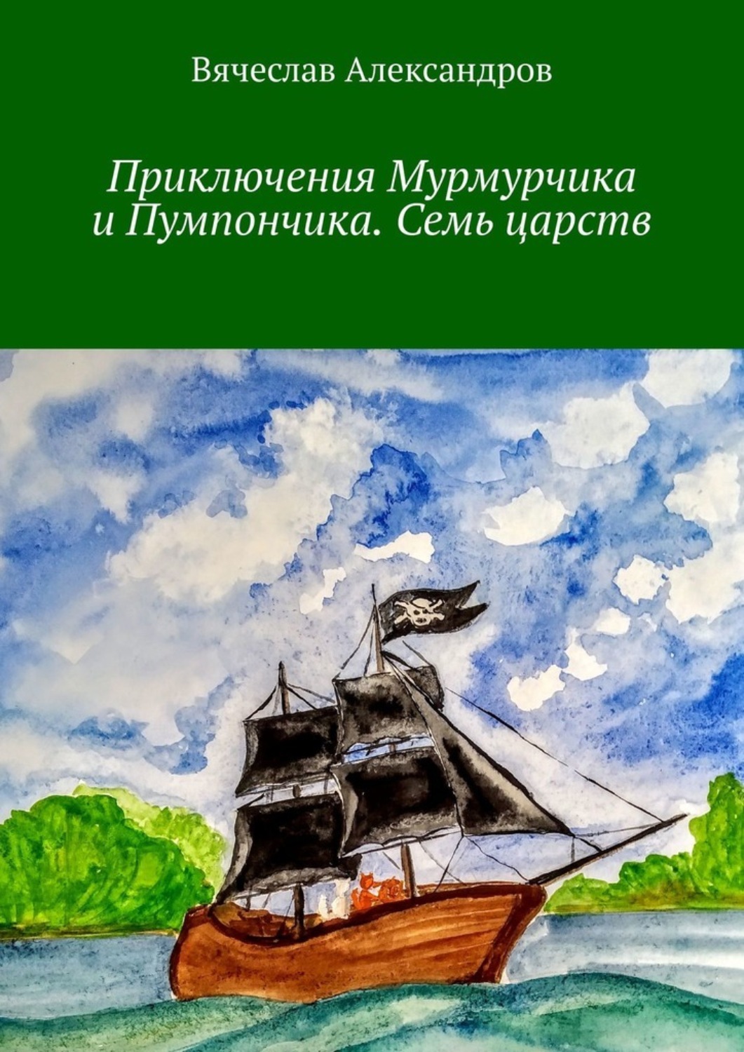 Обложка книги «Приключения Мурмурчика и Пумпончика. Семь царств»