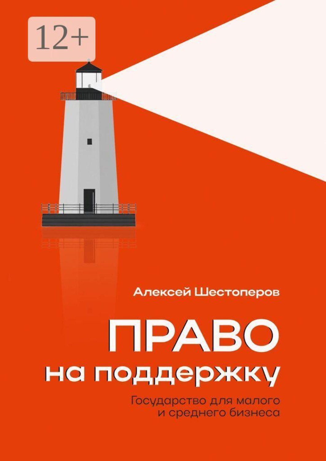 Обложка книги «Право на поддержку. Государство для малого и среднего бизнеса»