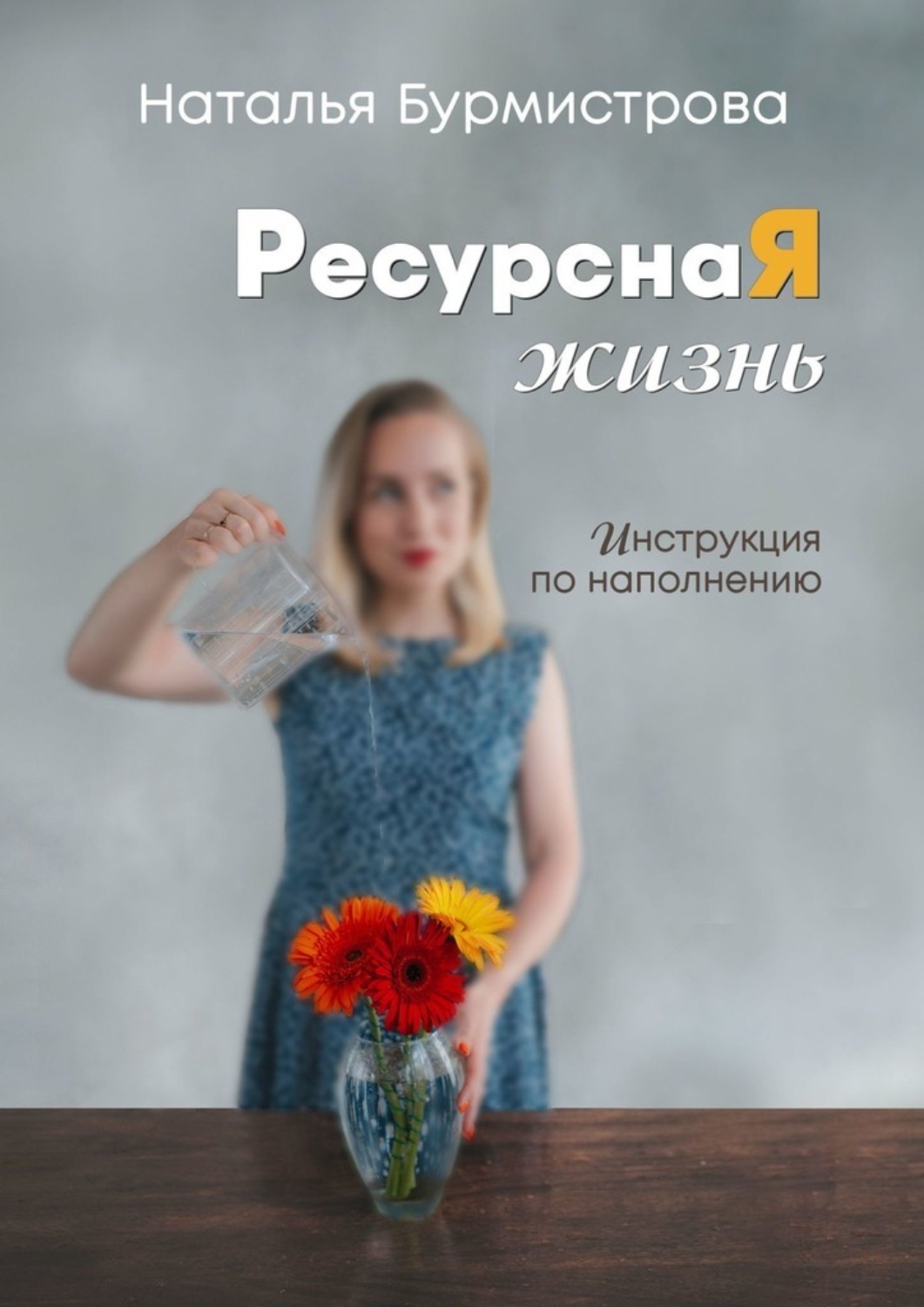 Обложка книги «РесурснаЯ жизнь»