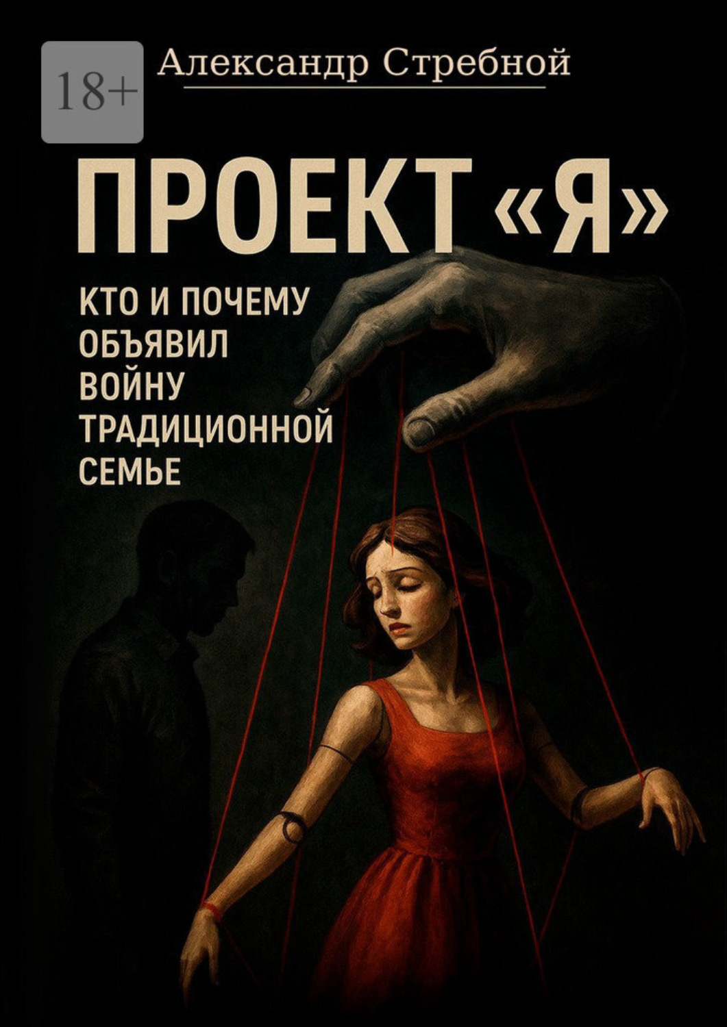 Обложка книги «Проект «Я». Кто и почему объявил войну традиционной семье»