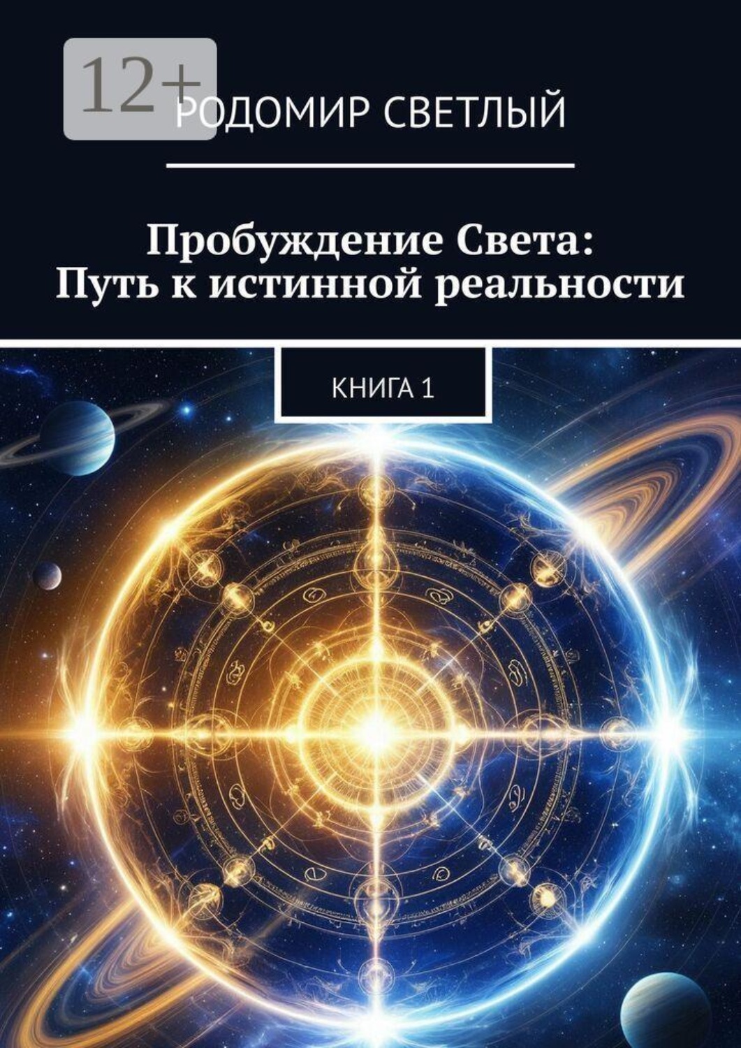 Обложка книги «Пробуждение Света: Путь к истинной реальности. Книга 1»