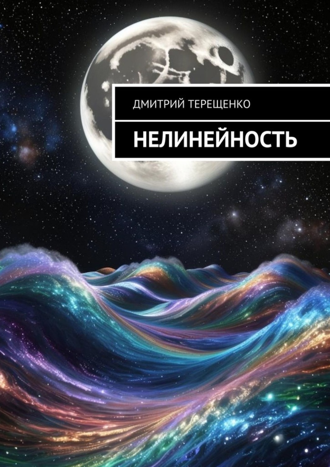 Обложка книги «Нелинейность»