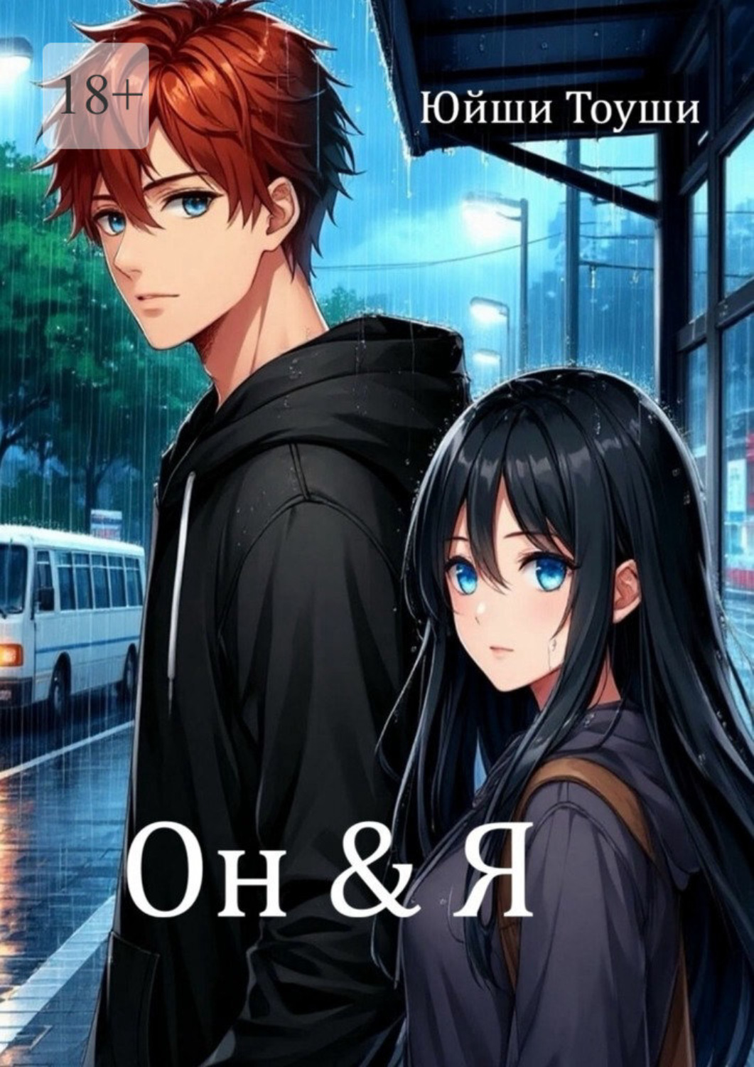 Обложка книги «Он & Я»