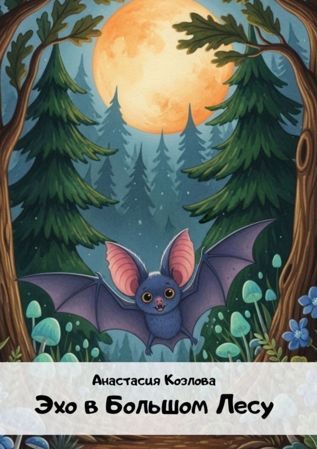Обложка книги «Эхо в большом лесу»