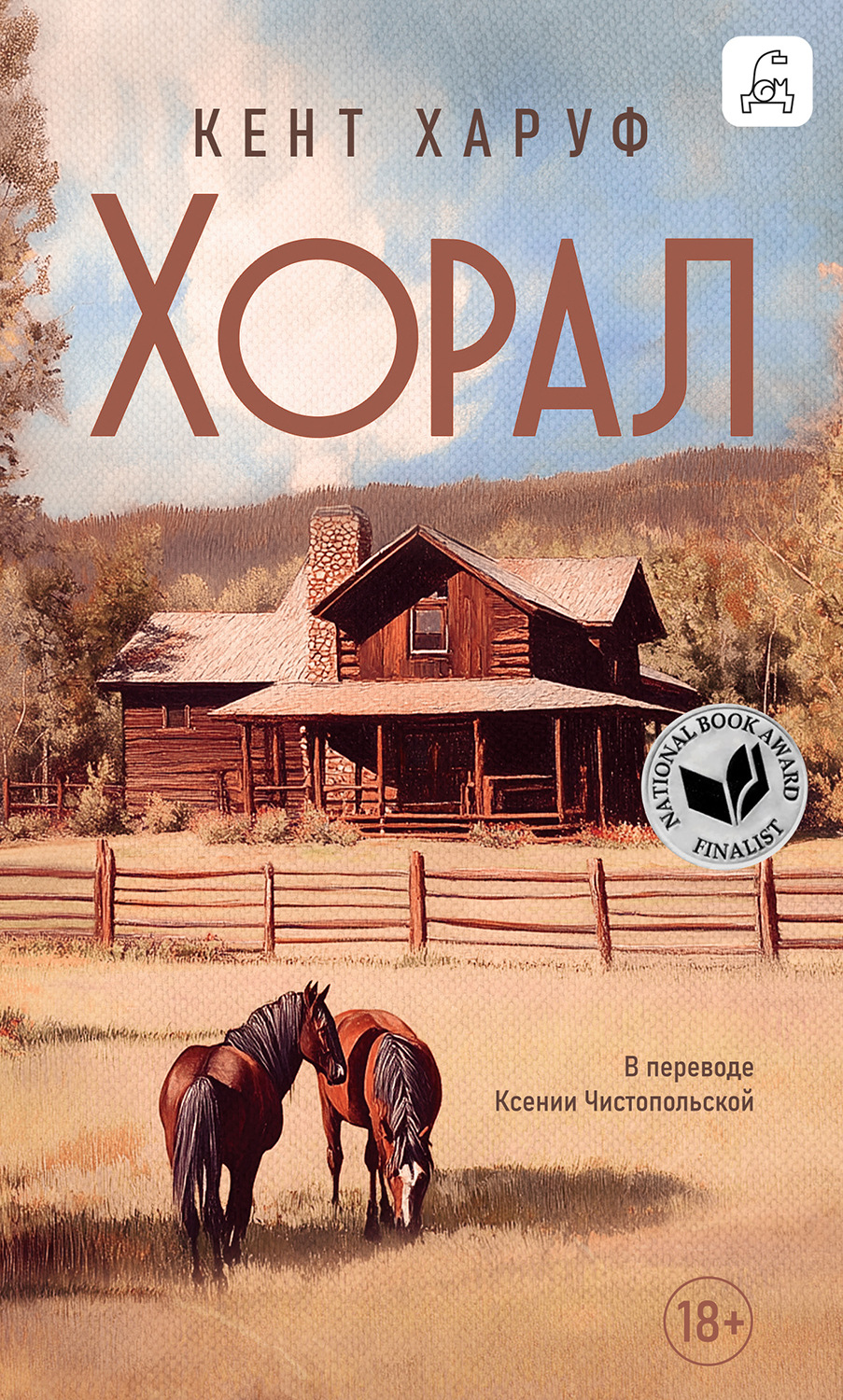 Обложка книги «Хорал»