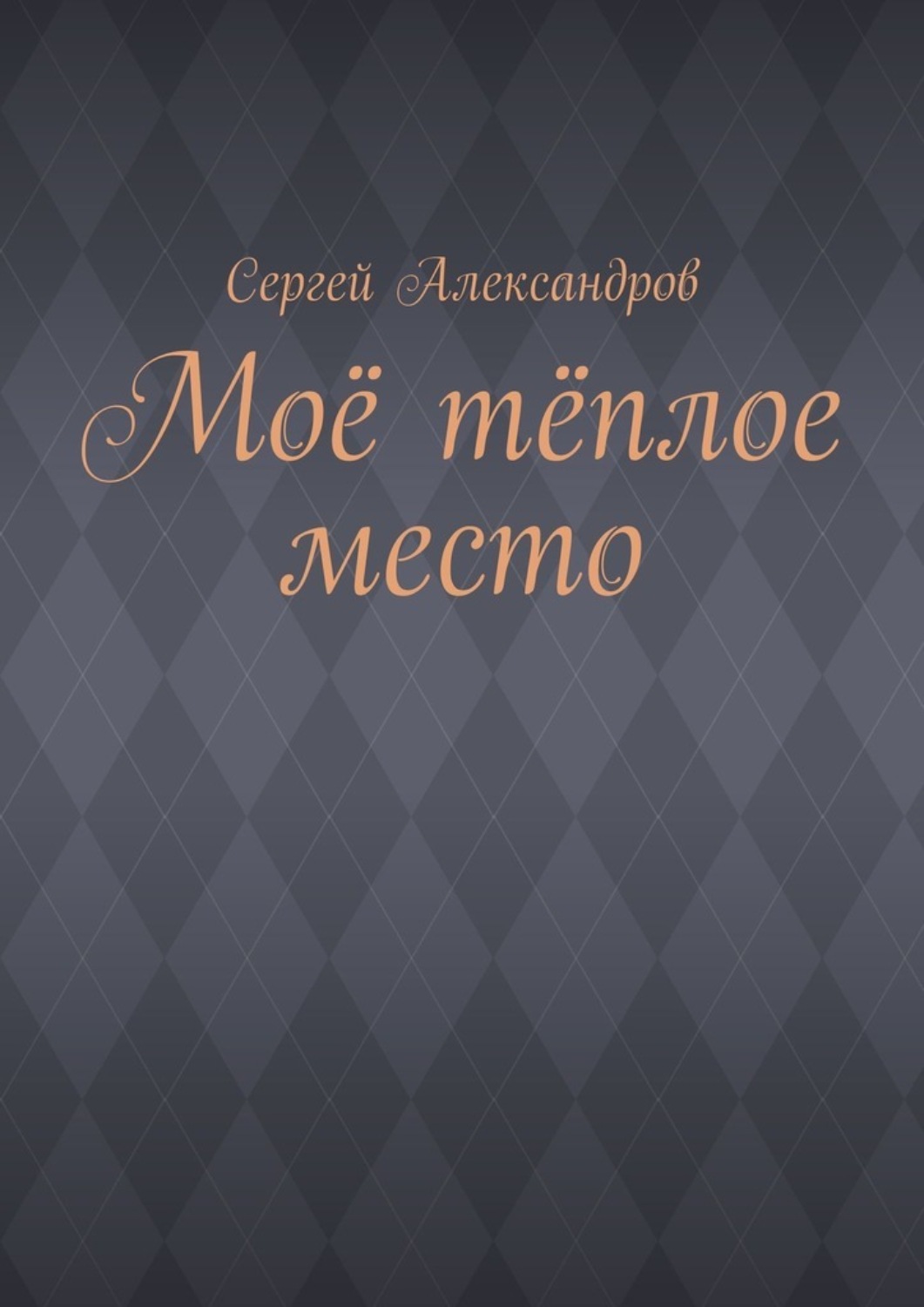 Обложка книги «Моё тёплое место»