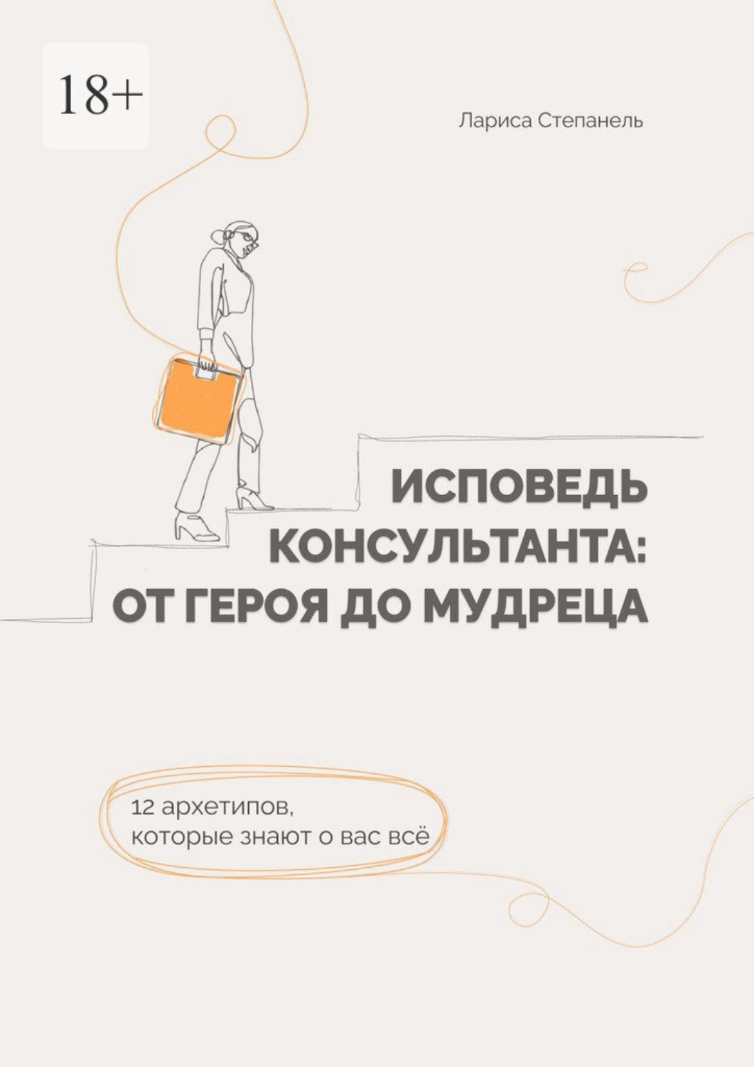 Обложка книги «Исповедь консультанта: от Героя до Мудреца. 12 архетипов, которые знают о вас все»