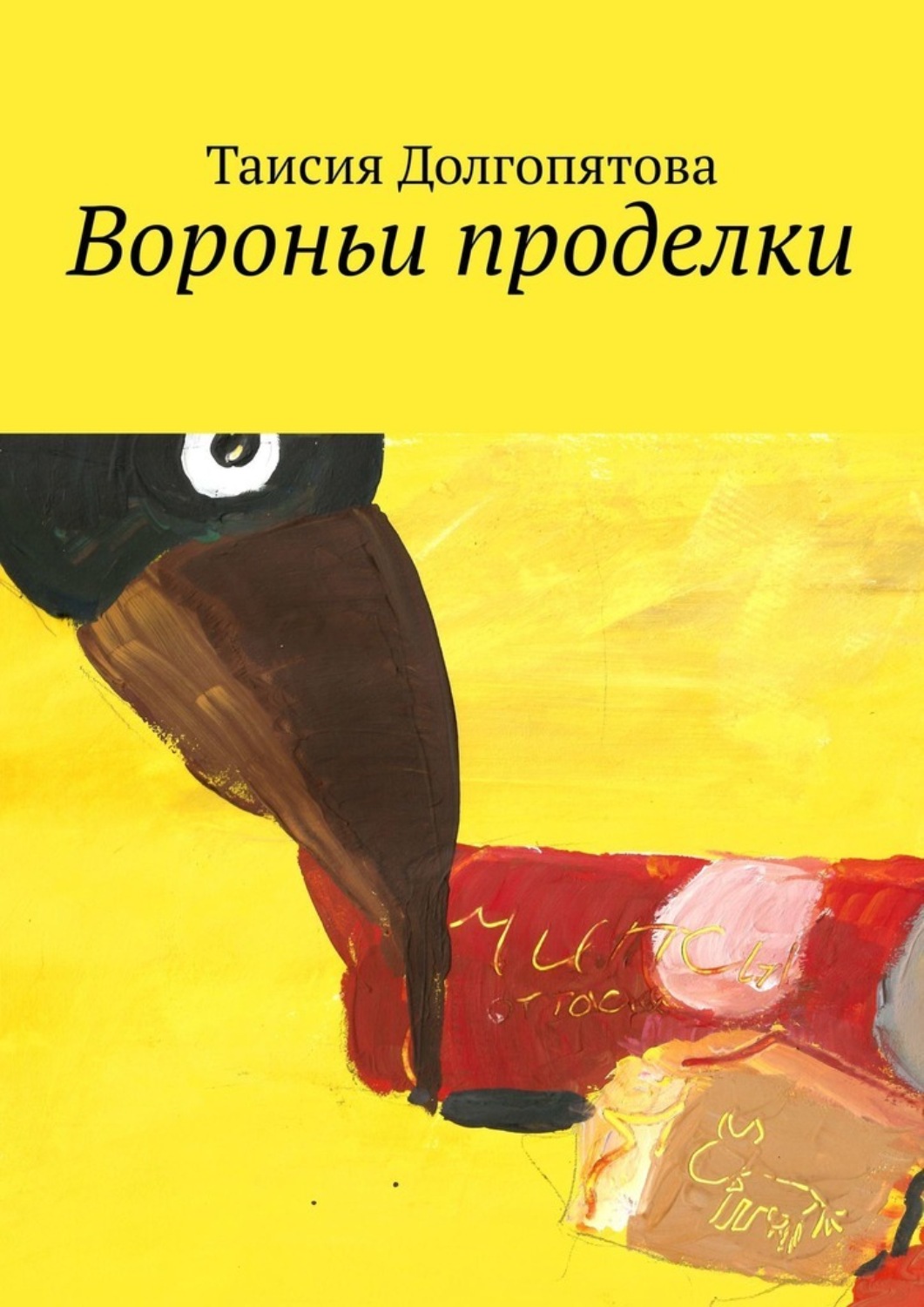 Обложка книги «Вороньи проделки»