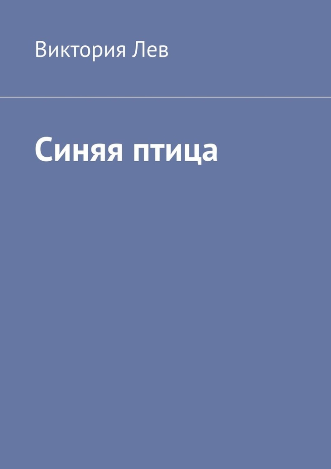 Обложка книги «Синяя птица»