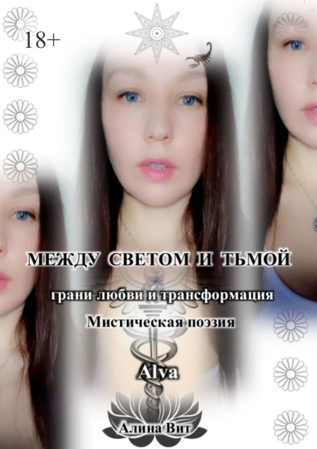 Обложка книги «Между светом и тьмой грани любви и трансформация. Мистическая поэзия»