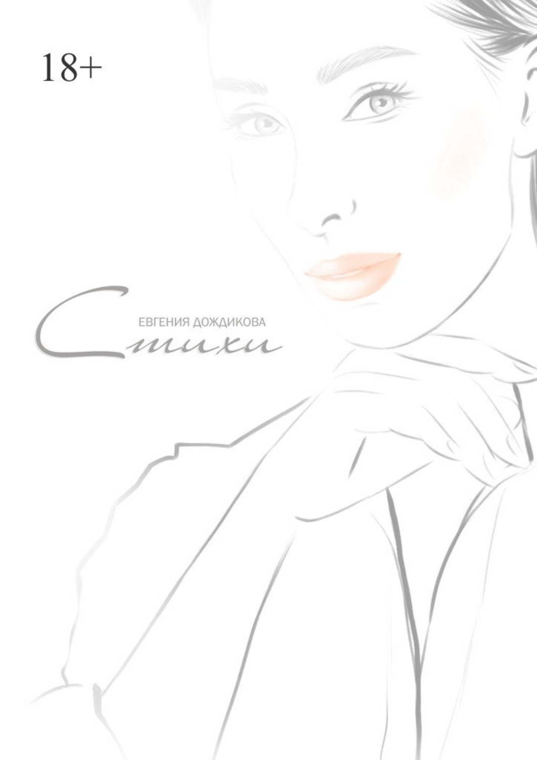 Обложка книги «Исцеление словом»