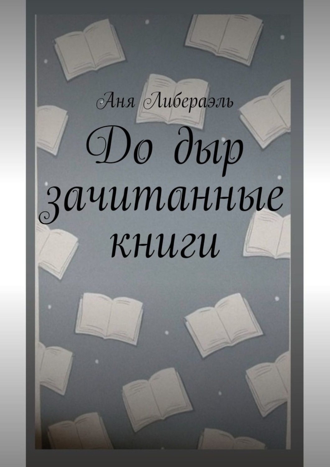 Обложка книги «До дыр зачитанные книги»