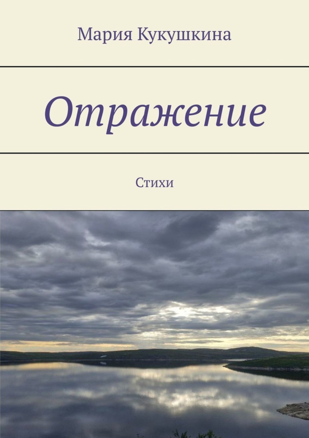 Обложка книги «Отражение. Стихи»