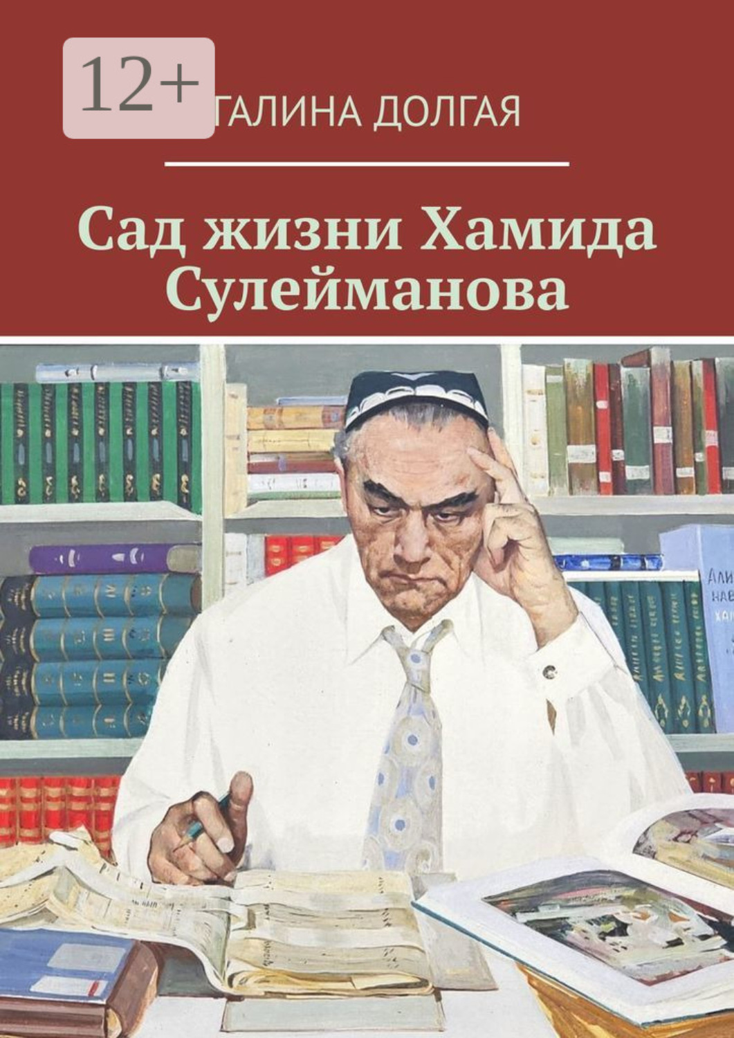 Обложка книги «Сад жизни Хамида Сулейманова. Биографический очерк»
