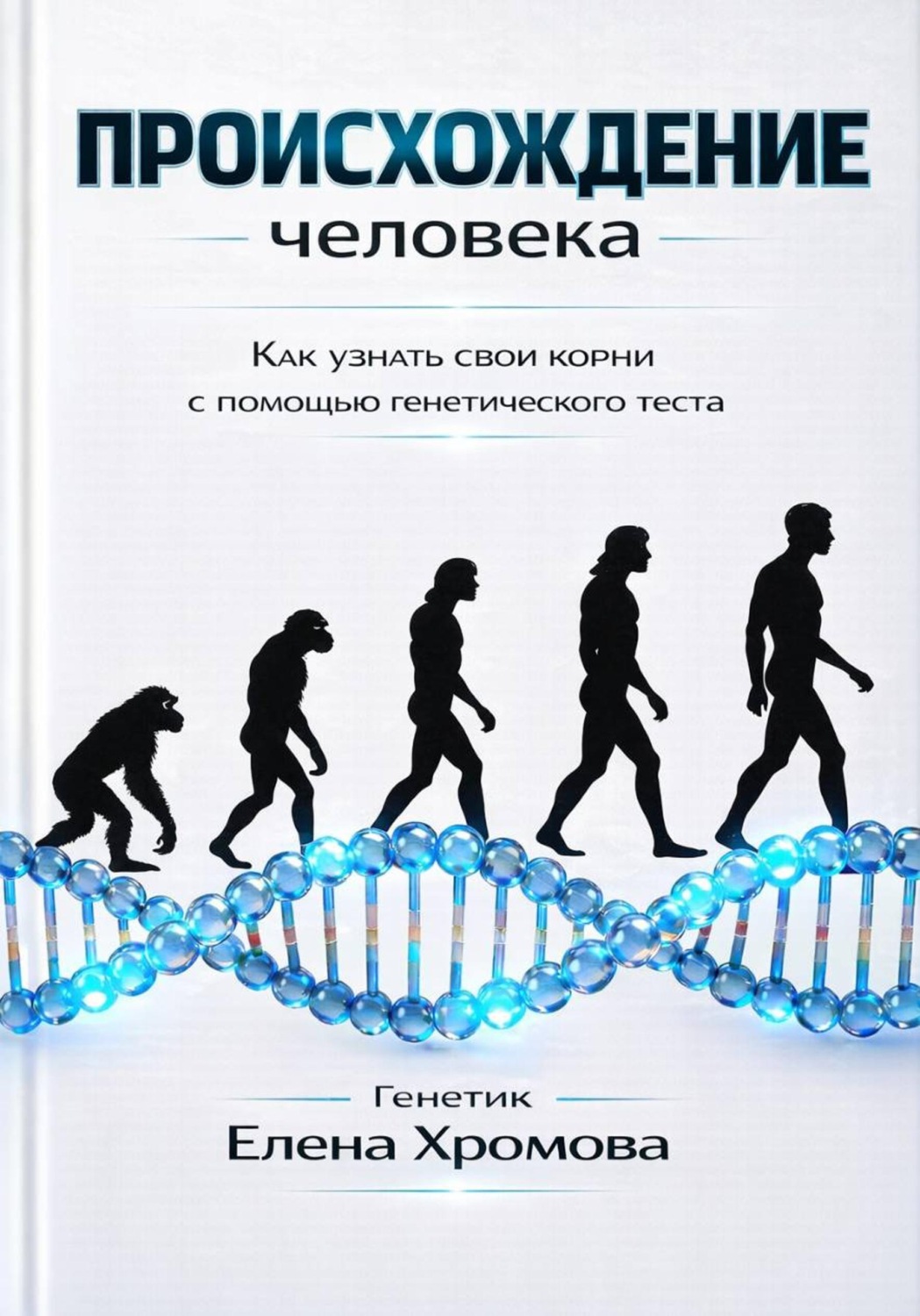 Обложка книги «Происхождение человека. Как узнать свои корни с помощью генетического теста»