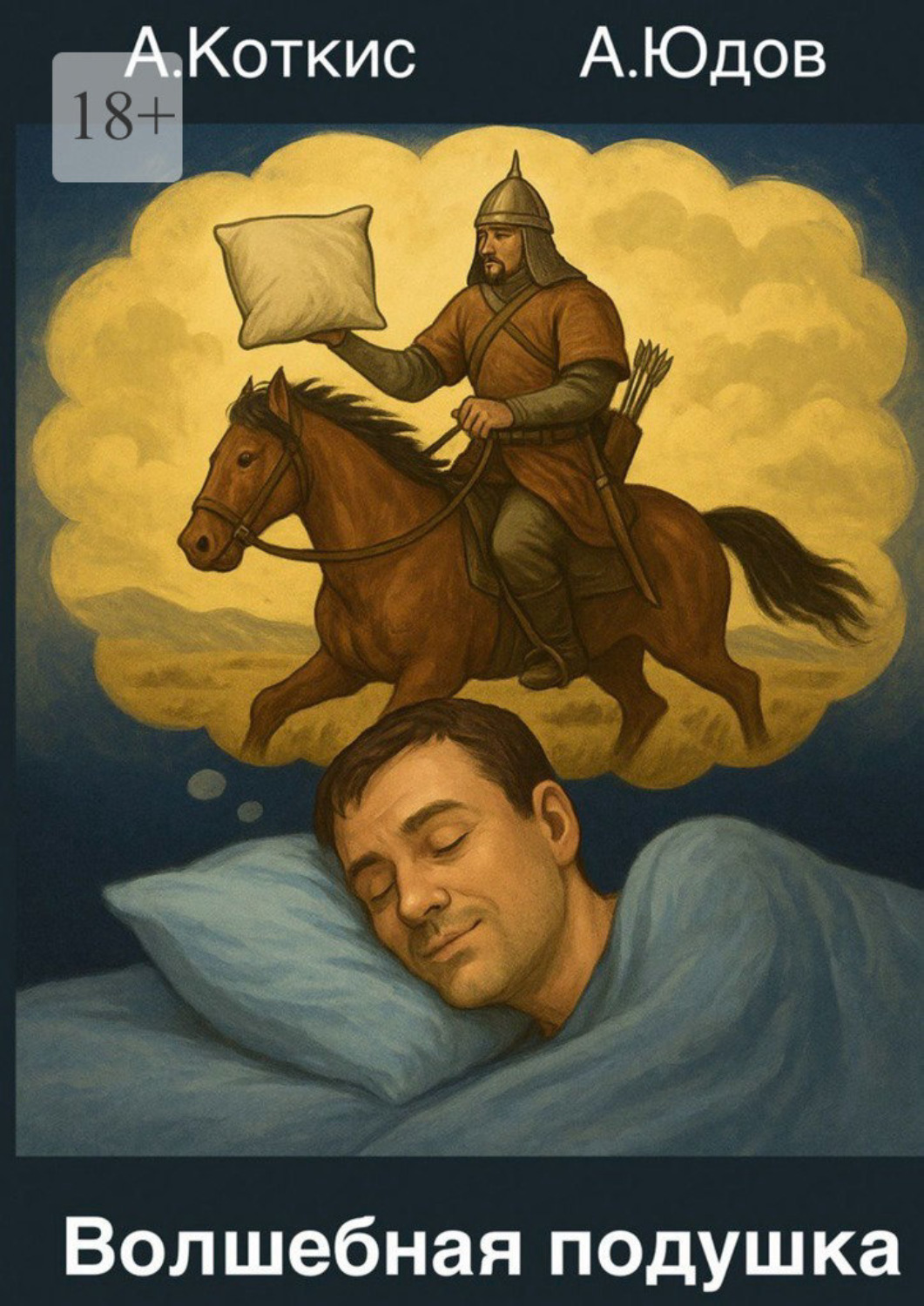 Обложка книги «Волшебная подушка»