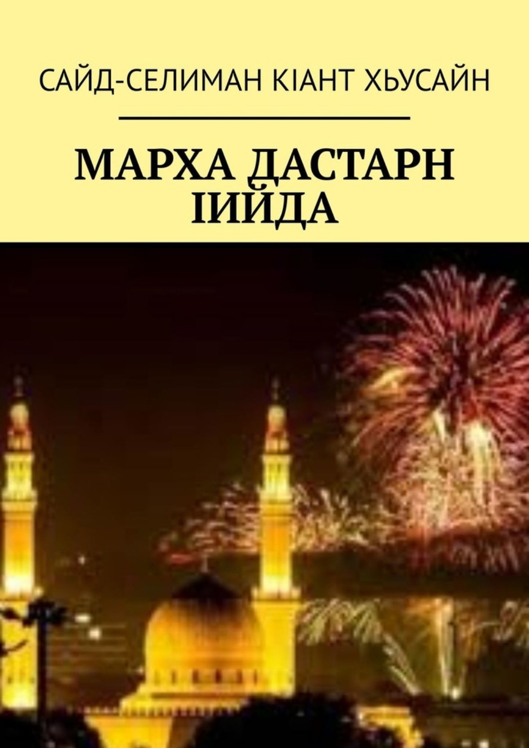 Обложка книги «Марха Дастарн Iийда»