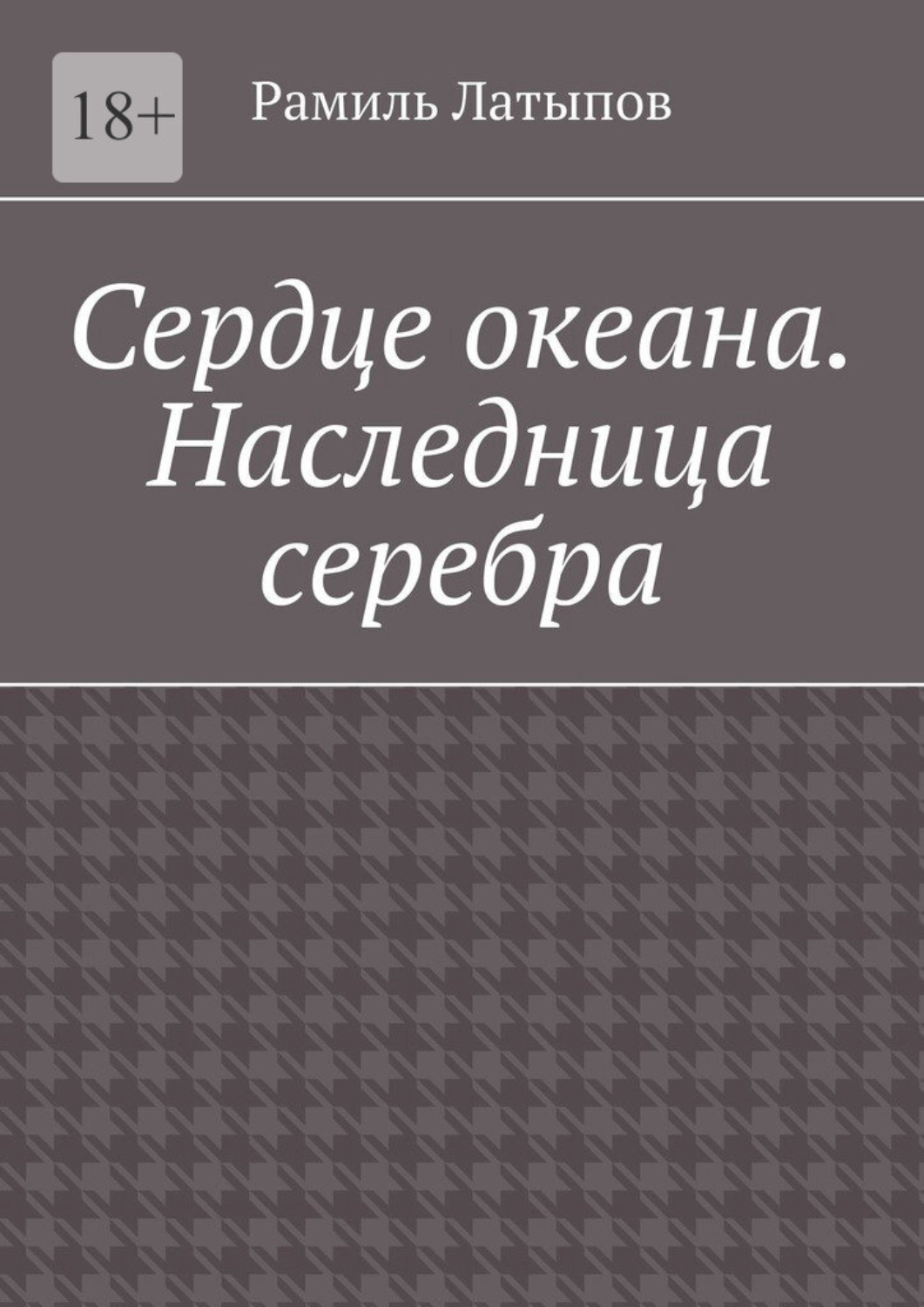 Обложка книги «Сердце океана. Наследница серебра»