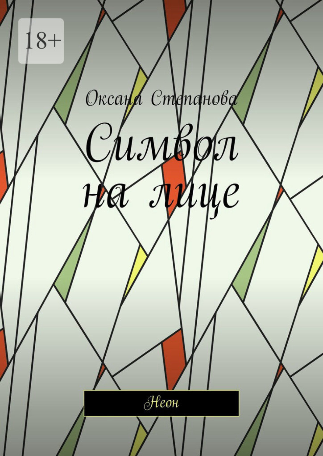 Обложка книги «Символ на лице. Неон»
