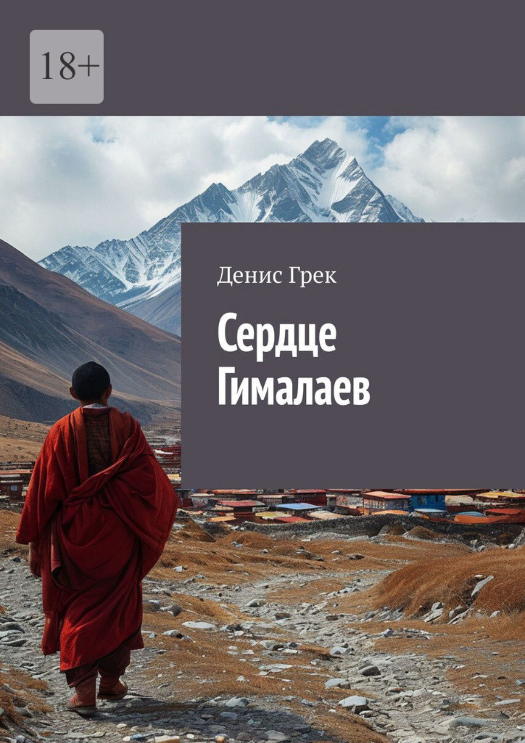 Обложка книги «Сердце Гималаев»