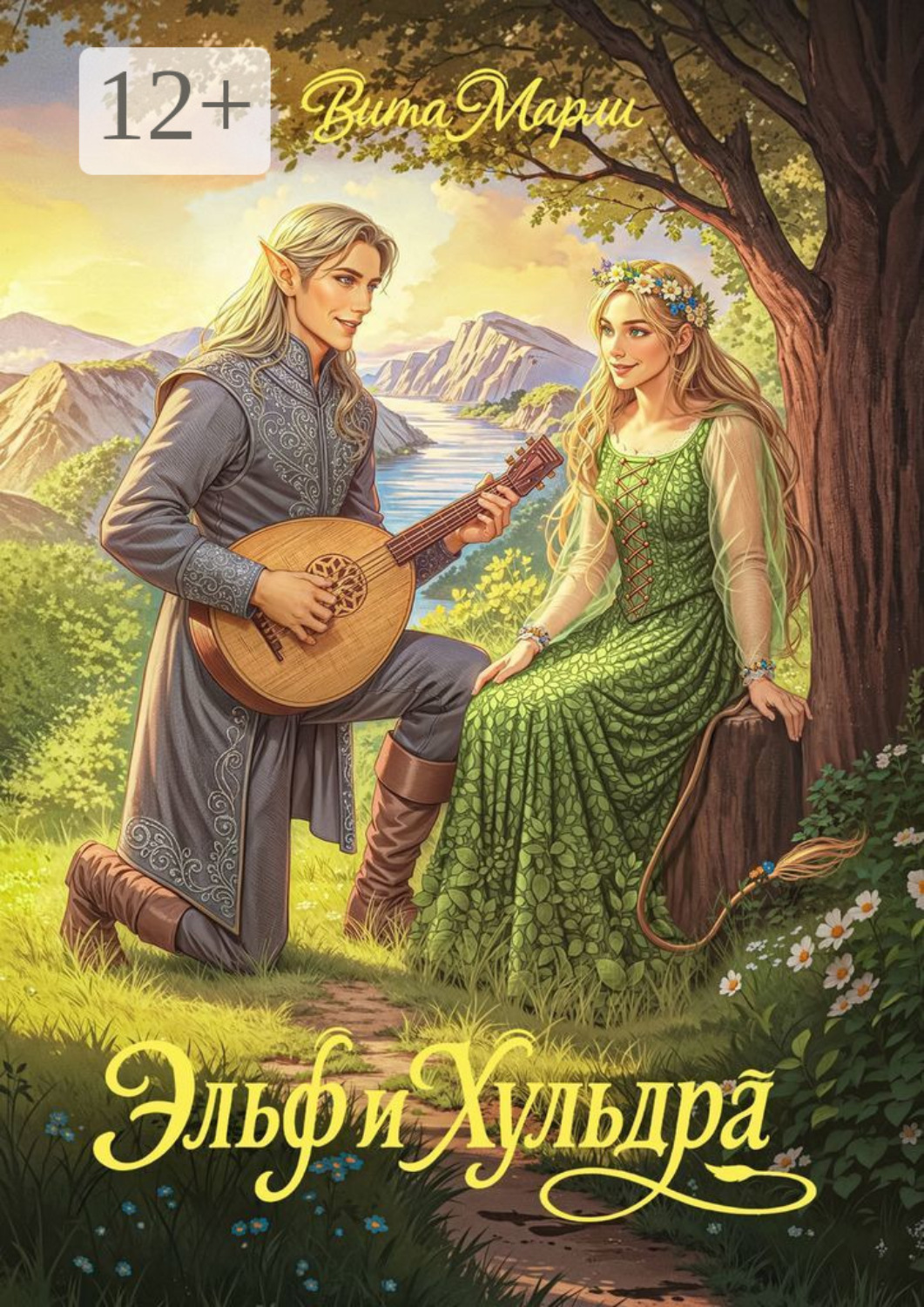 Обложка книги «Эльф и хульдра»