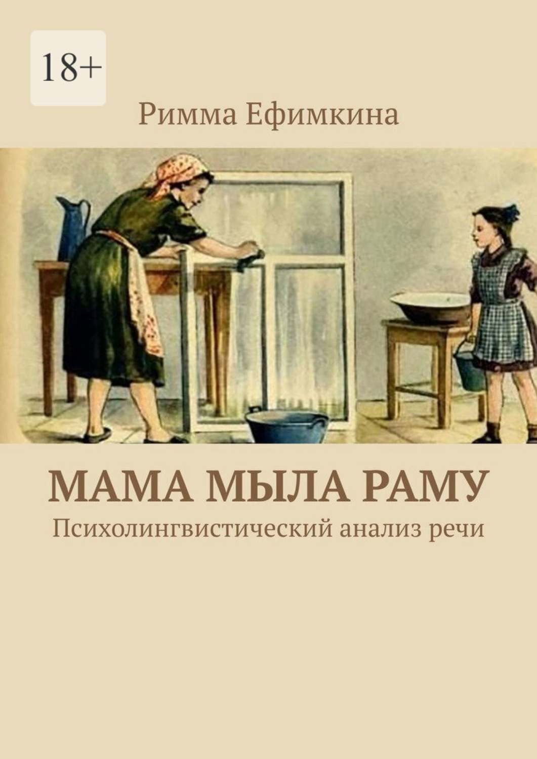 Обложка книги «Мама мыла раму. Психолингвистический анализ речи»