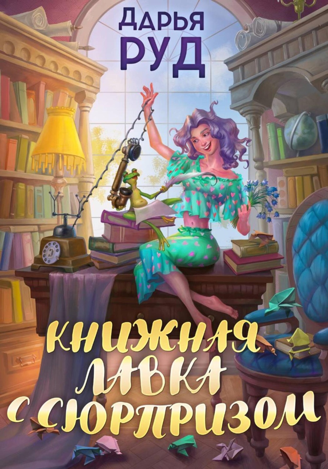 Обложка книги «Книжная лавка с сюрпризом»
