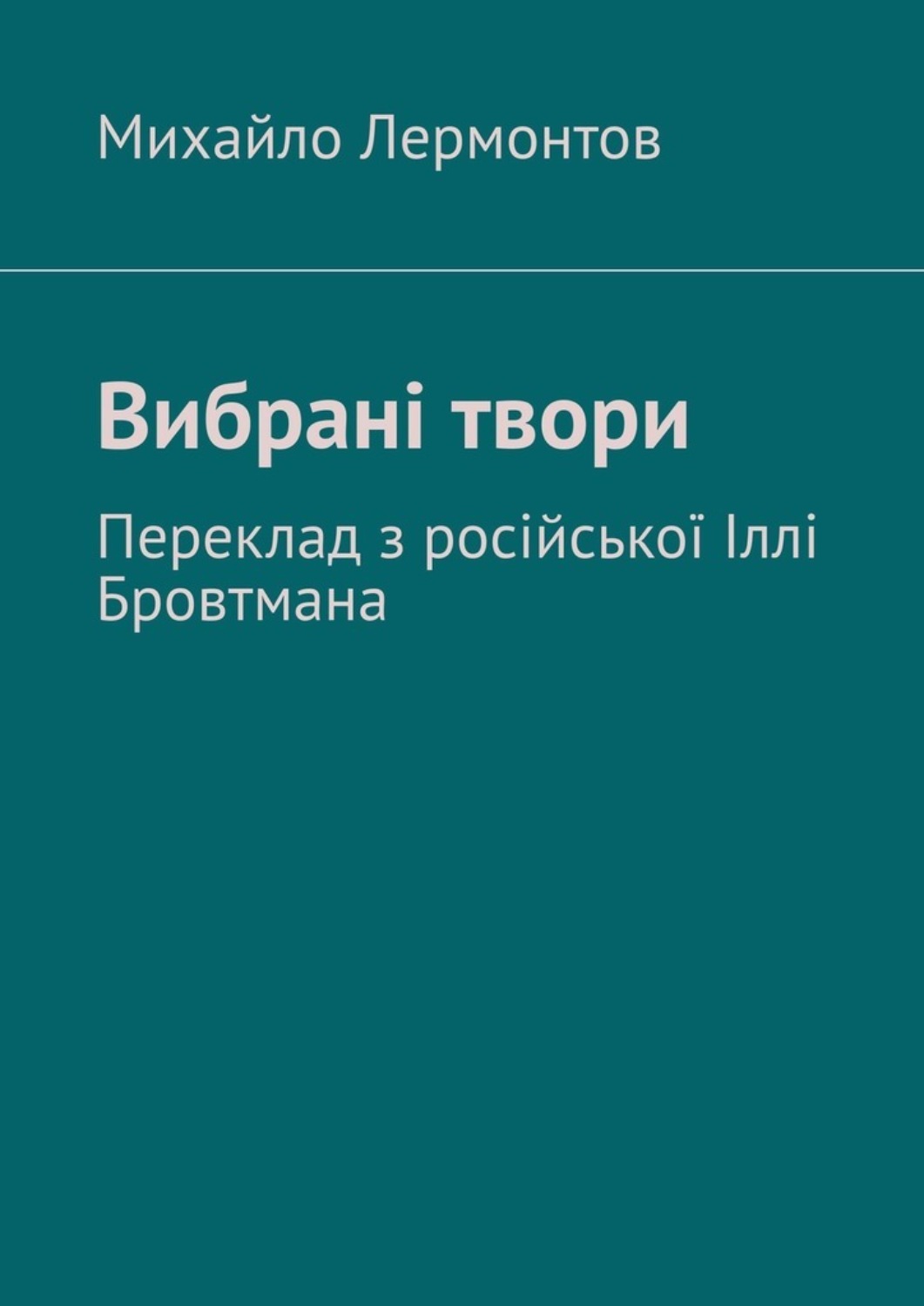 Обложка книги «Вибрані твори. Переклад з російської Іллі Бровтмана»