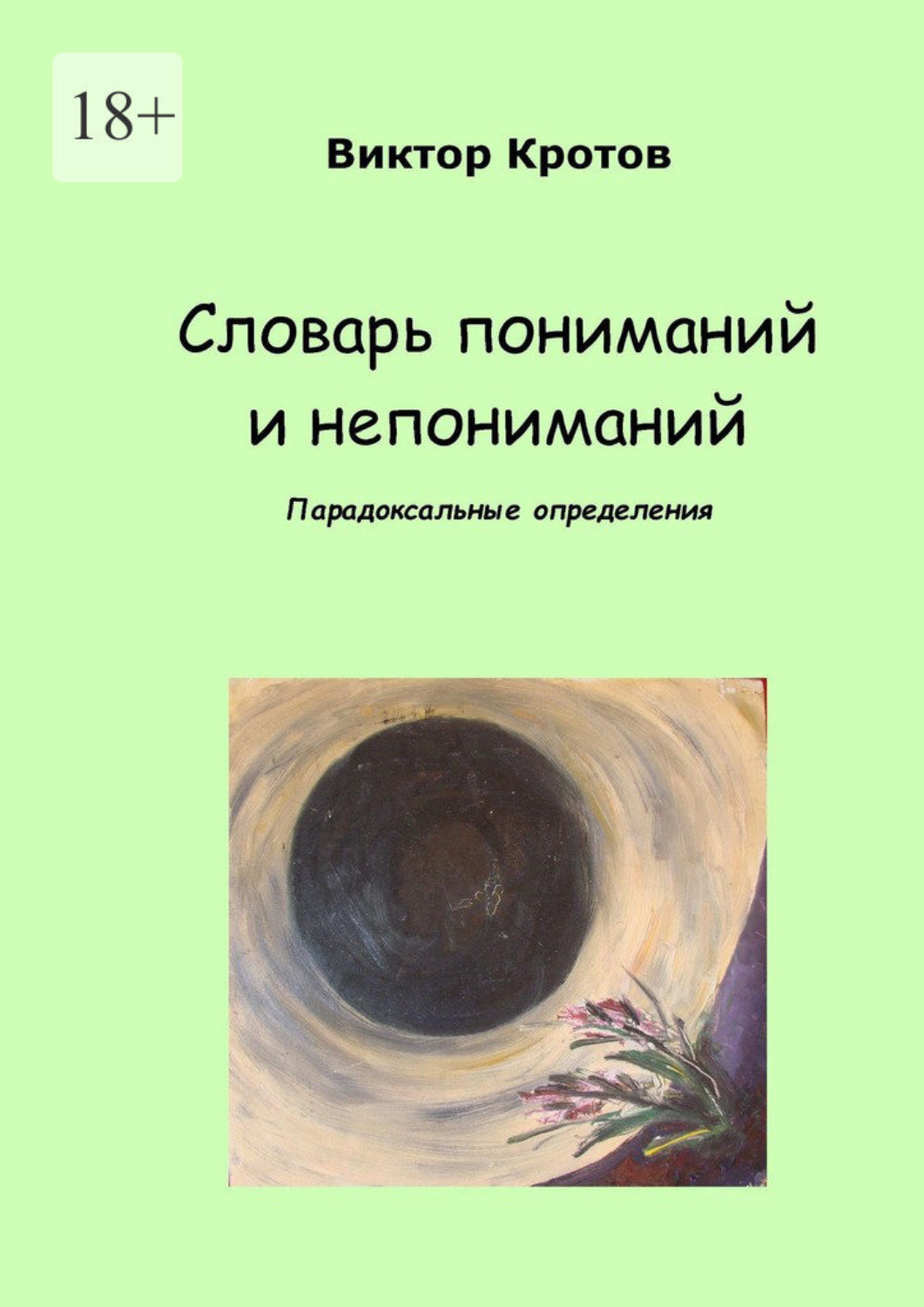 Обложка книги «Словарь пониманий и непониманий. Парадоксальные определения»