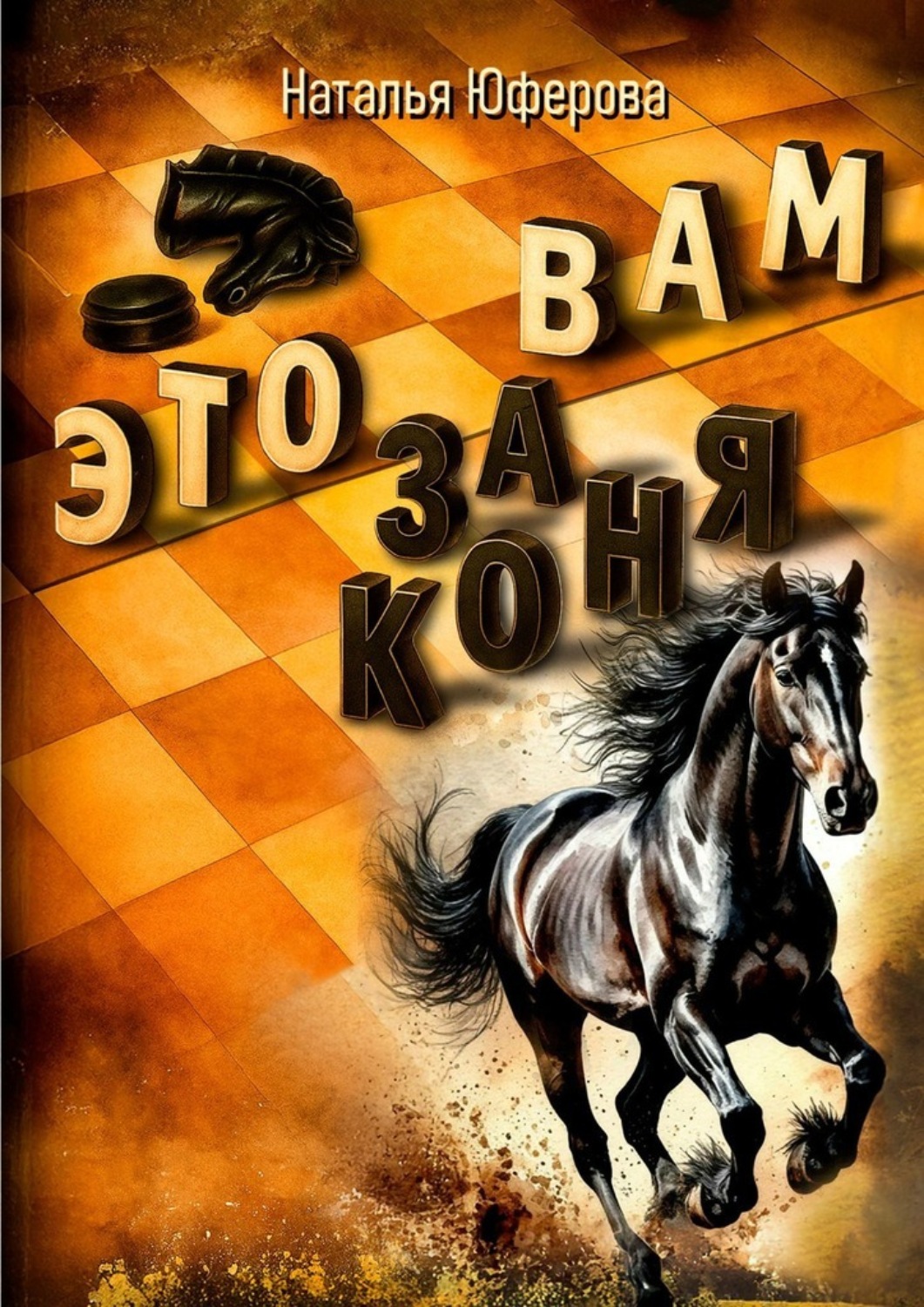 Обложка книги «Это вам за коня»
