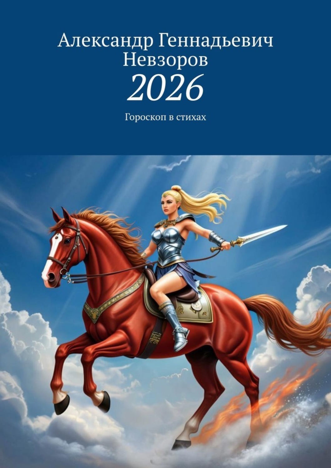 Обложка книги «2026. Гороскоп в стихах»