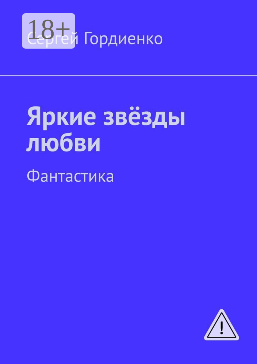 Обложка книги «Яркие звёзды любви. Фантастика»