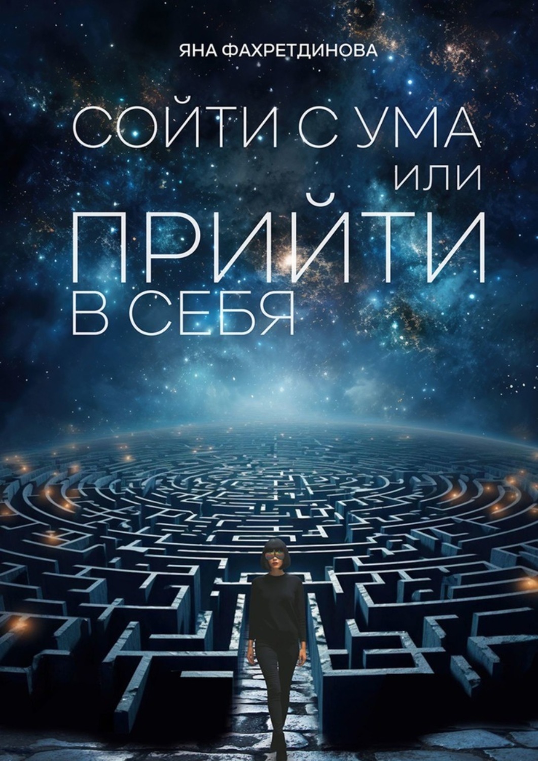 Обложка книги «Сойти с ума, или Прийти в себя»