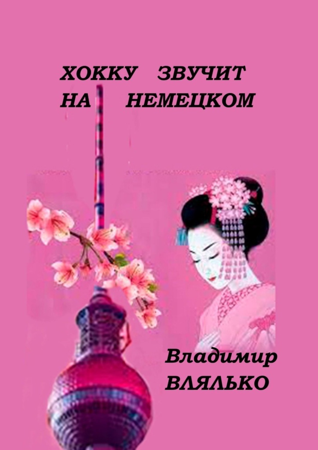 Обложка книги «Хокку звучит на немецком. Haiku-Laute auf Deutsch»