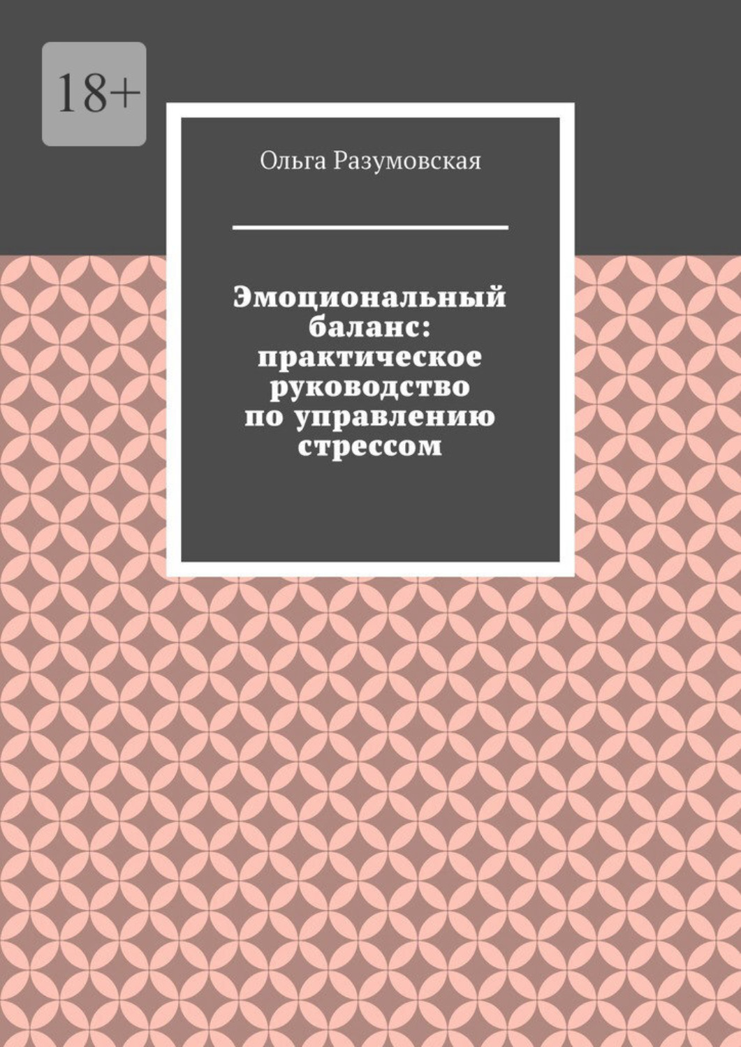 Обложка книги «Эмоциональный баланс: практическое руководство по управлению стрессом»