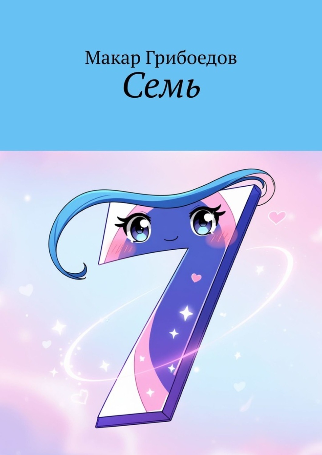 Обложка книги «Семь»