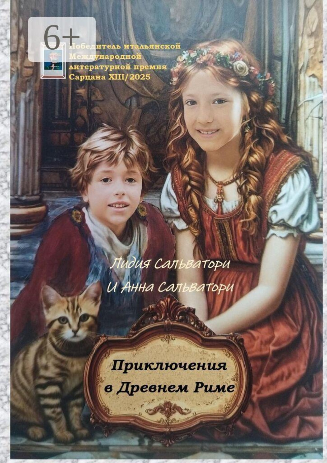 Обложка книги «Приключения в Древнем Риме»