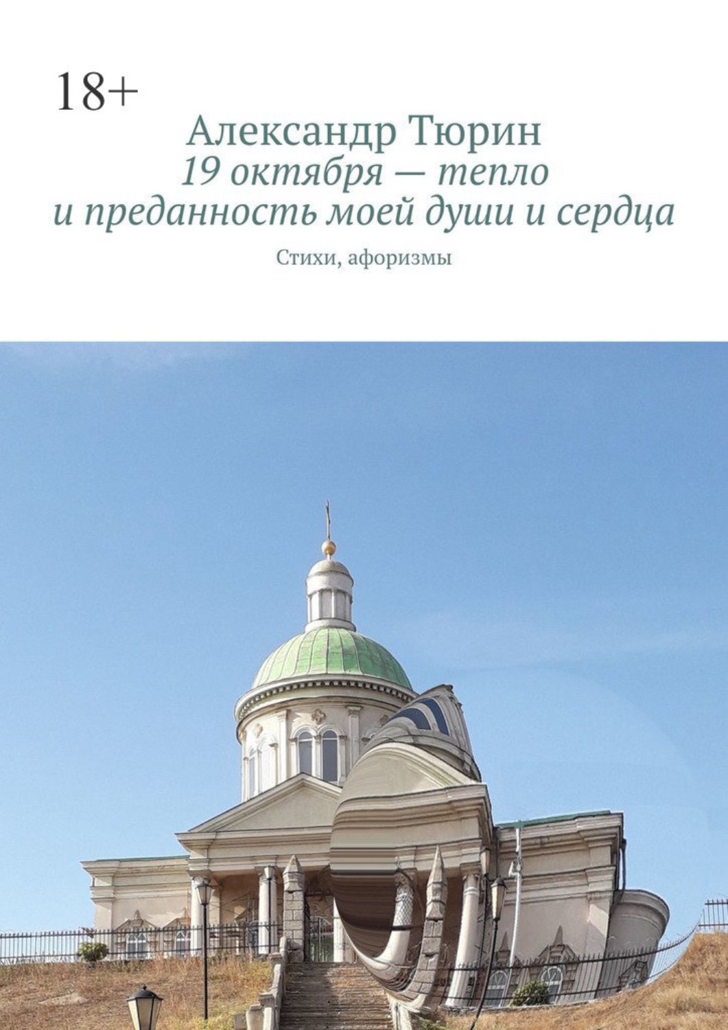 Обложка книги «19 октября – тепло и преданность моей души и сердца. Стихи, афоризмы»