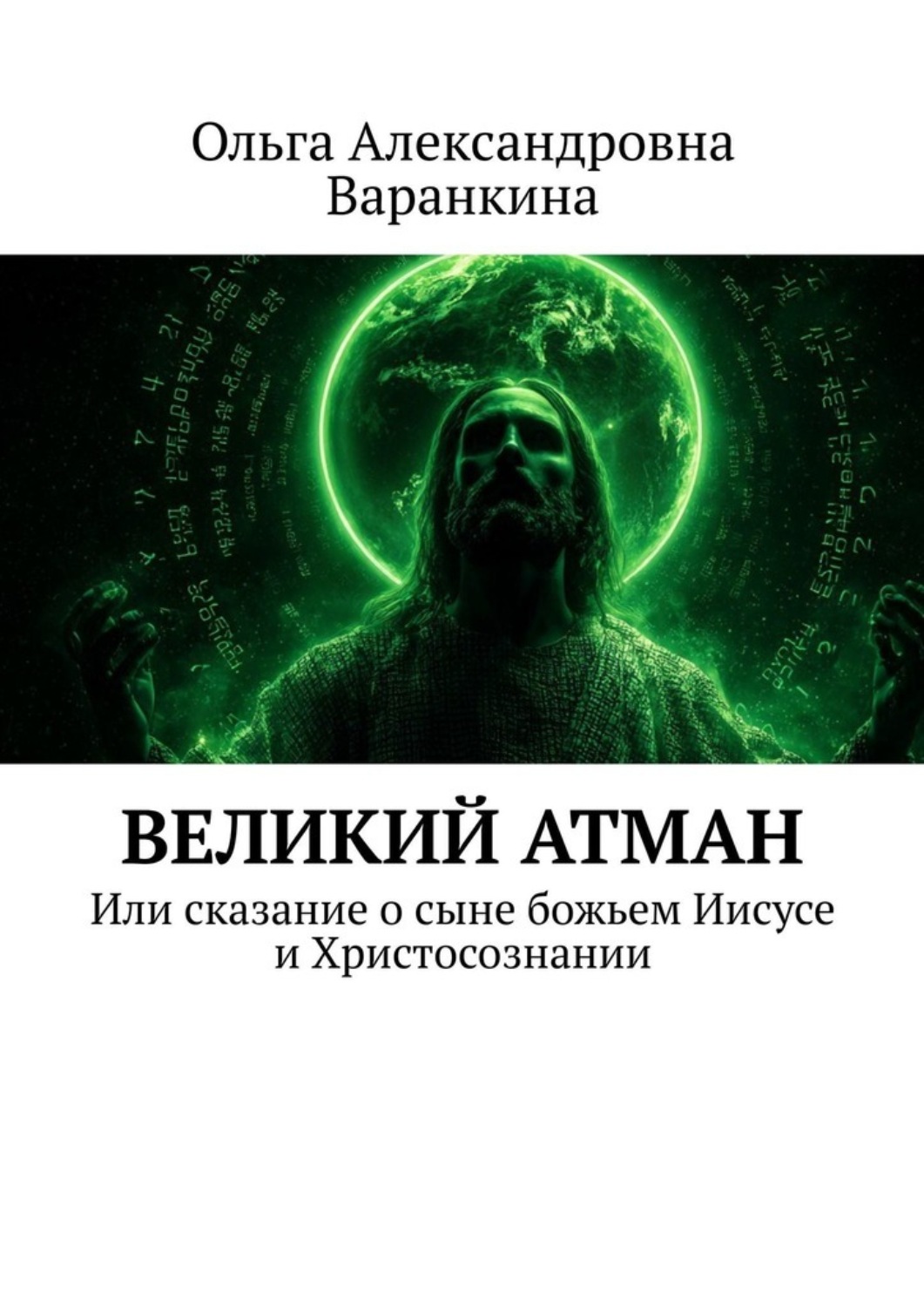Обложка книги «Великий атман. Или сказание о сыне божьем Иисусе и Христосознании»