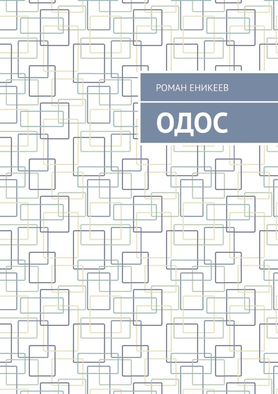 Обложка книги «Одос»