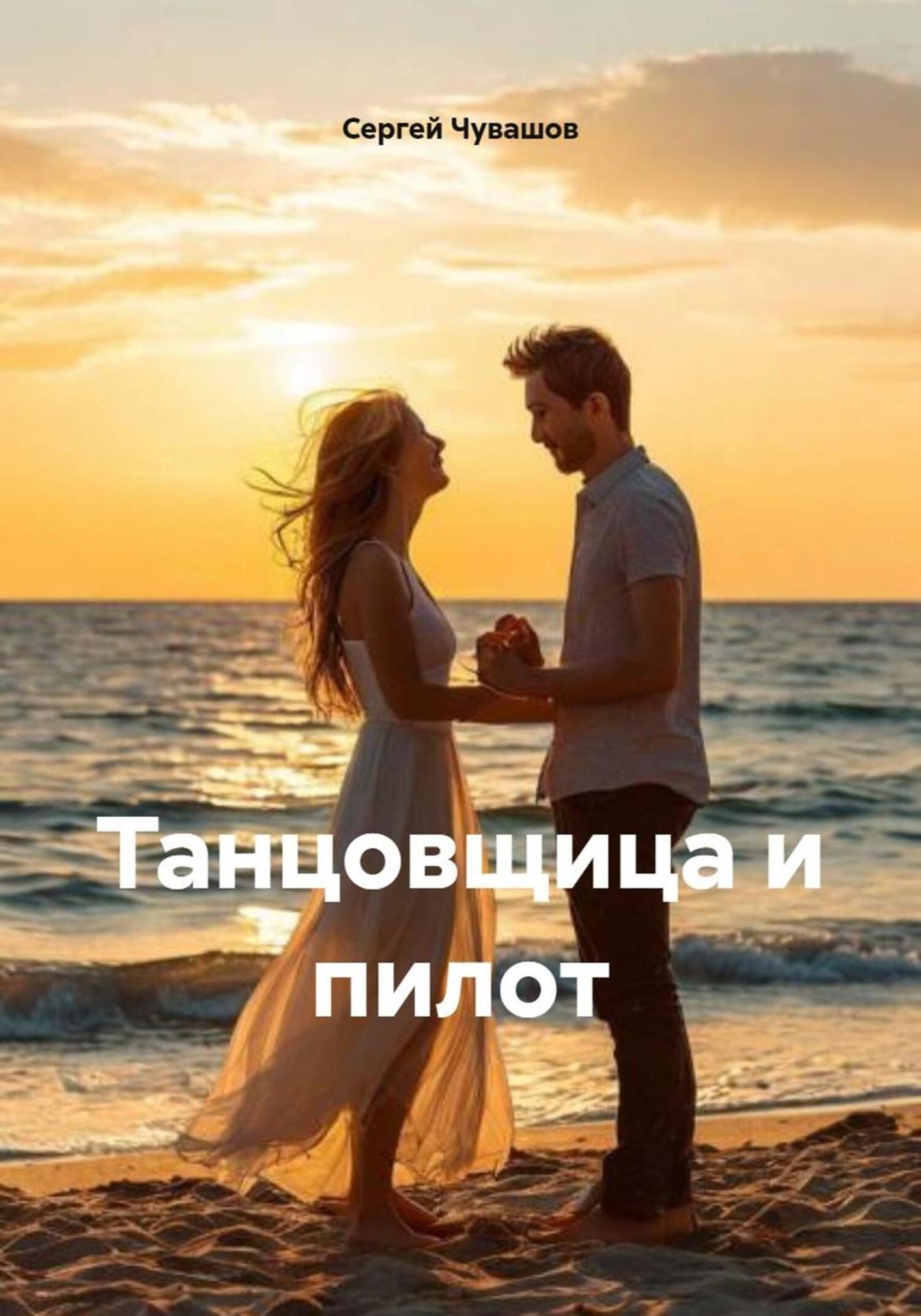 Обложка книги «Танцовщица и пилот»