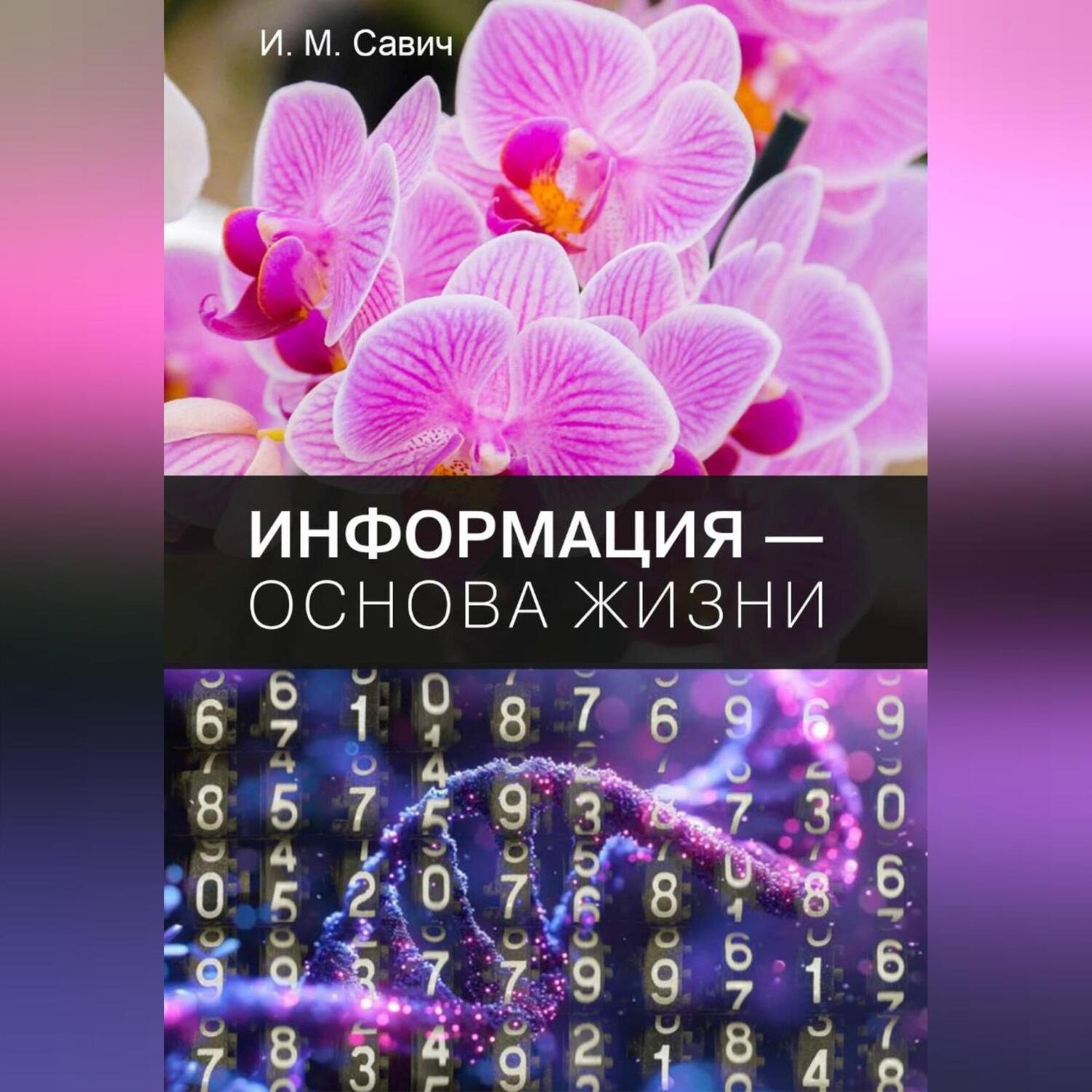 Обложка книги «Информация – основа жизни»